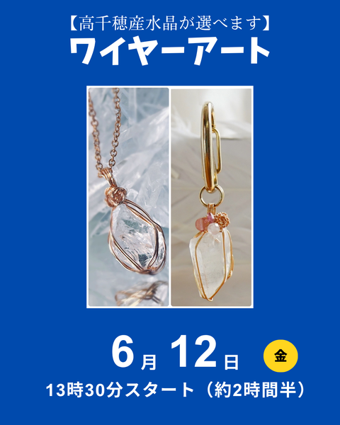 高千穂水晶ワイヤーアート