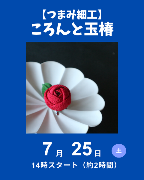 つまみ細工講座　ころんと玉椿