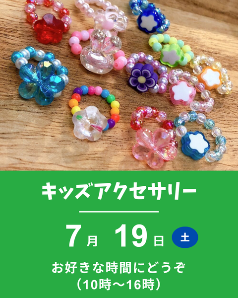 キッズアクセサリー