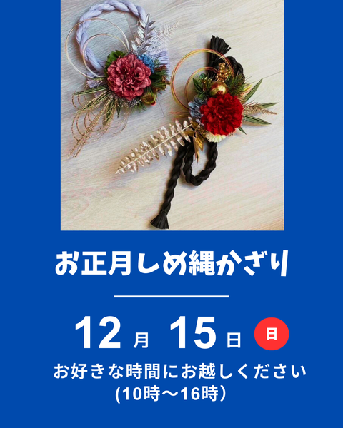 お正月のしめ縄かざり