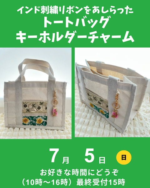 インド刺繍リボンバッグつくり