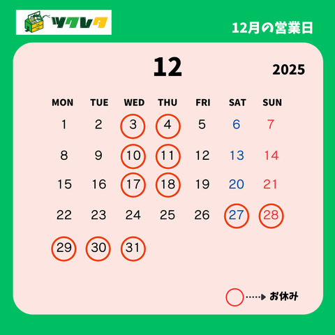 水、木曜日は定休日です。24日、25日は営業します。12月27日〜1月3日まで年末年始のお休みです。