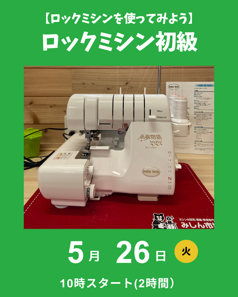 ロックミシン初級