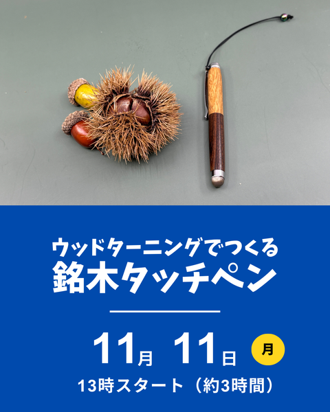 ウッドターニングで銘木タッチペン