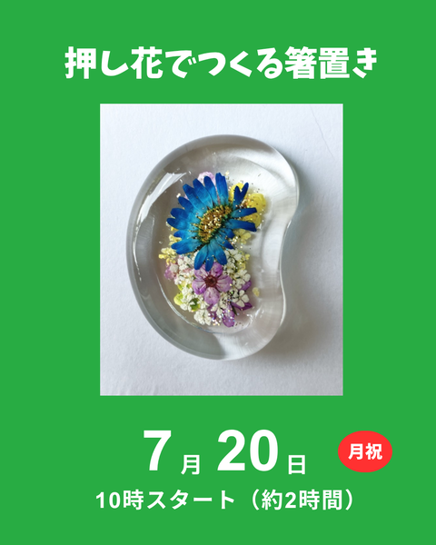 押し花で箸置き