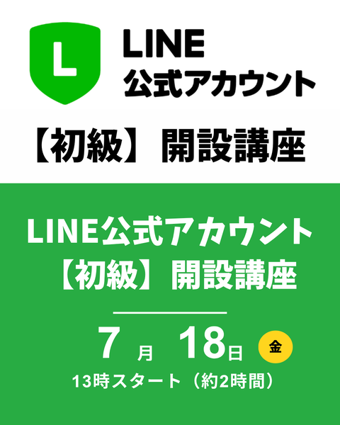 公式LINE開設講座
