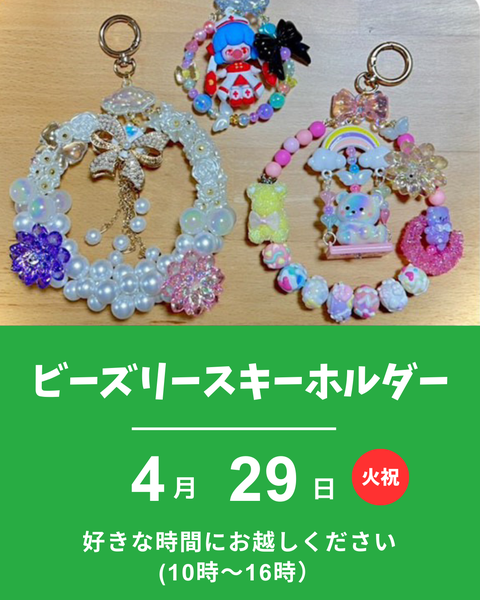 ビーズリースキーホルダー