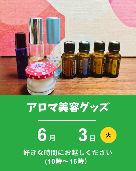 アロマ美容グッズ