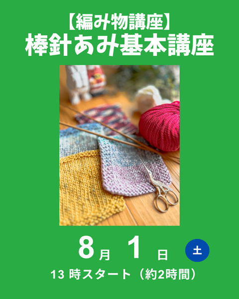 棒針編み基本講座