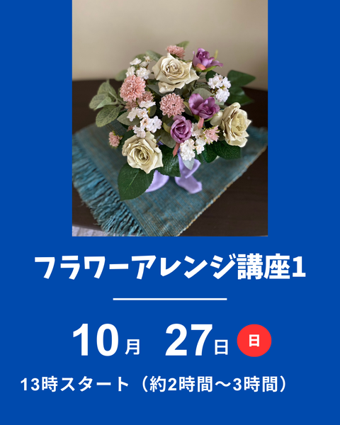 フラワーアレンジ講座