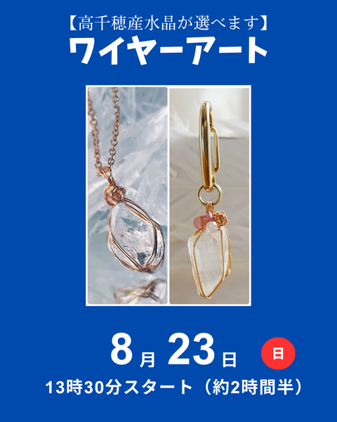 ワイヤーアート高千穂水晶