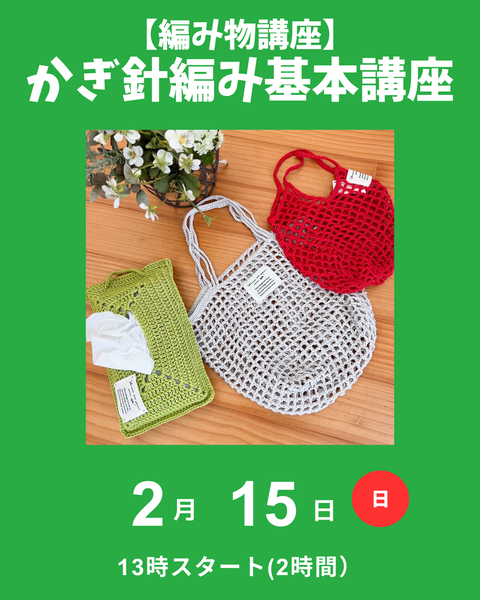 かぎ針編み講座