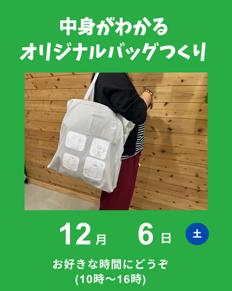 オリジナルバッグつくり