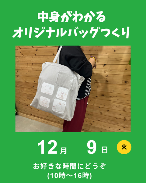 オリジナルバッグつくり