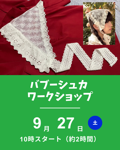 バブーシュカワークショップ