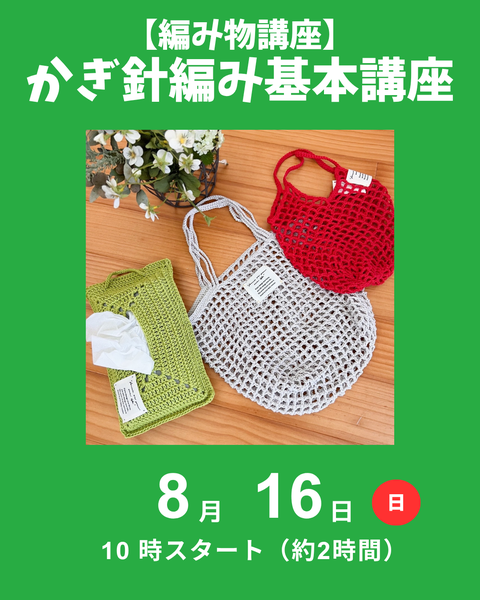 かぎ針編み基本講座