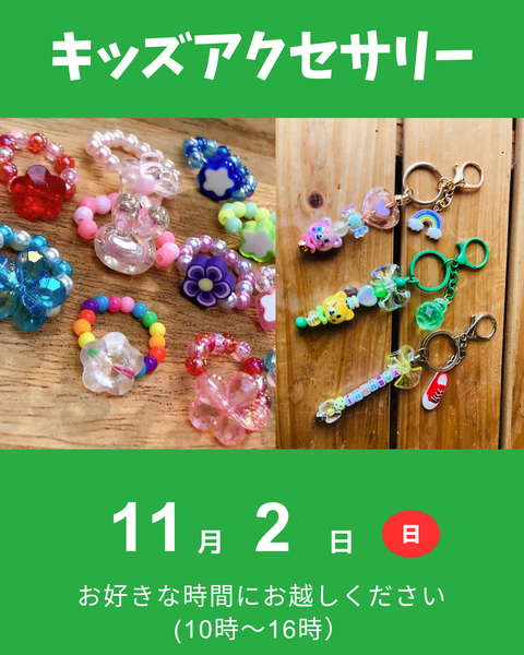 キッズアクセサリー