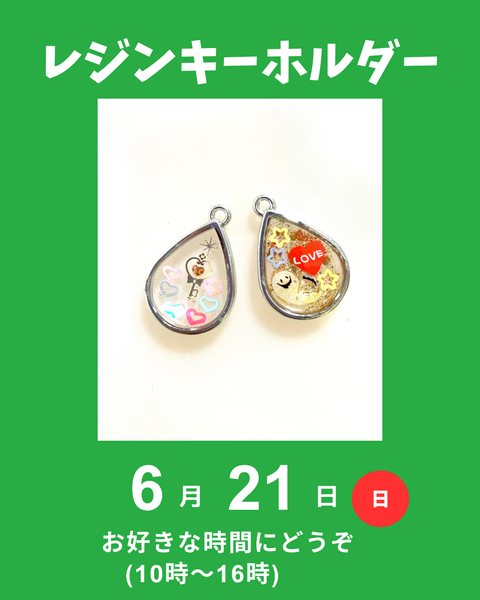 レジンキーホルダー