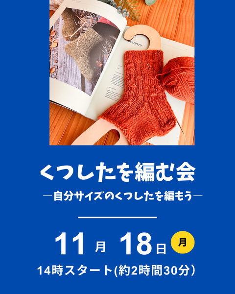 くつ下を編む会
