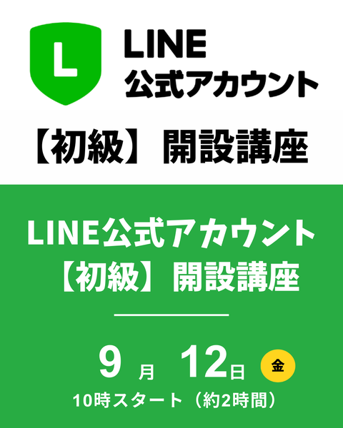 LINE公式アカウント開設講座