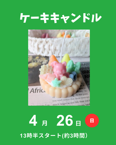 ケーキキャンドル