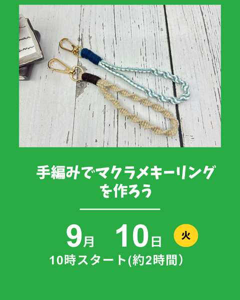 マクラメキーリング