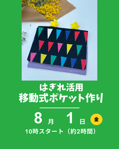 移動式ポケットつくり