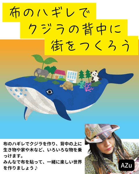 布のハギレでクジラの背中に街をつくろう