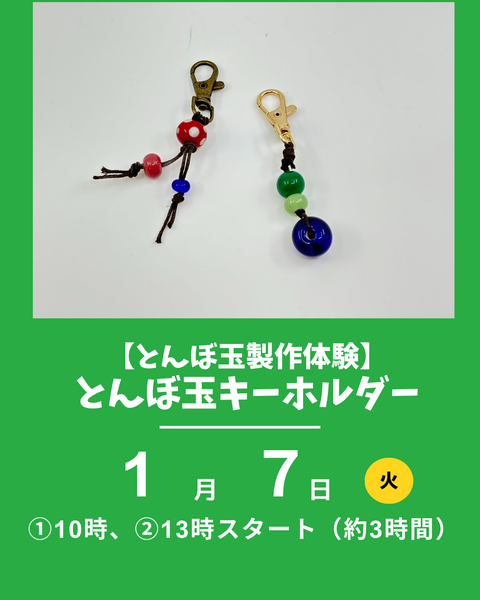 とんぼ玉体験