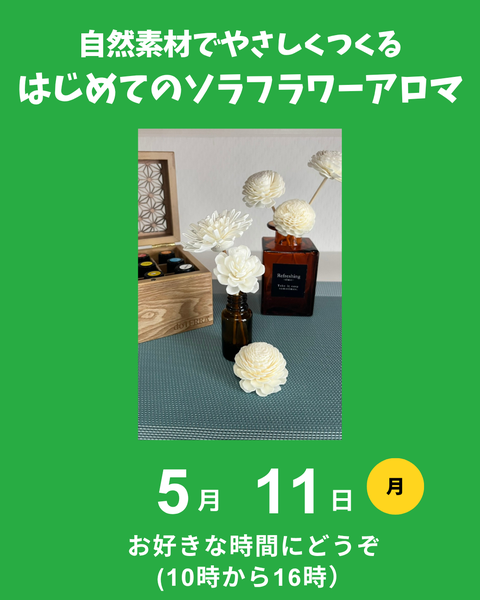 ソイフラワーアロマ