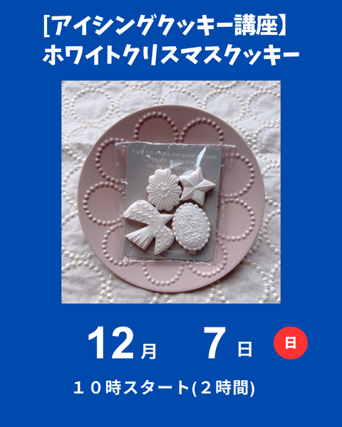 アイシングクッキー講座