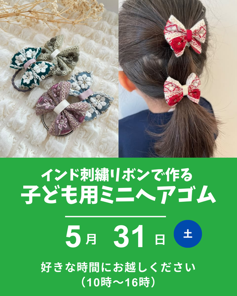 インド刺繍リボン、ミニヘアゴム