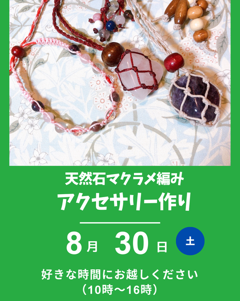 天然石のマクラメ編みアクセサリー作り