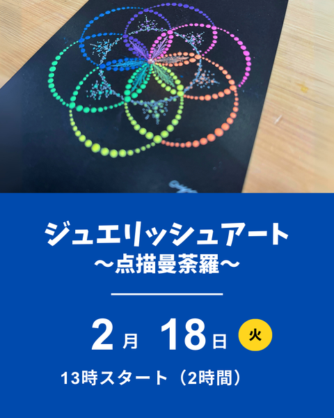 ジュエリッシュアート