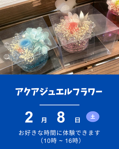 アクアジュエルフラワー