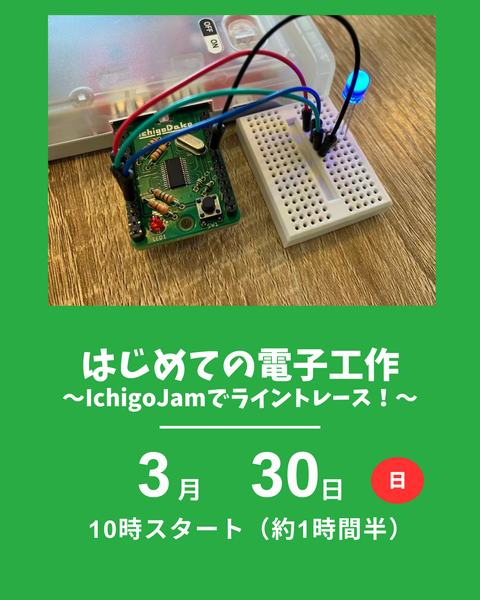 はじめての電子工作
