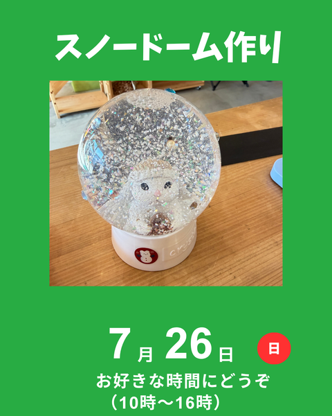 スノードーム