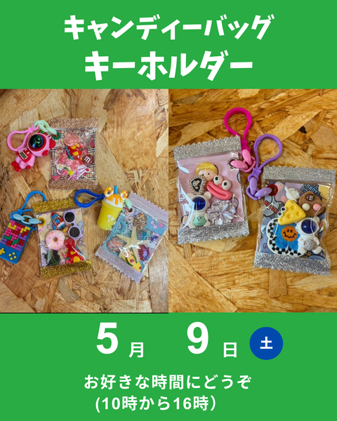 キャンディーバッグキーホルダー