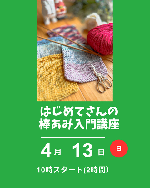棒あみ入門、編み物講座