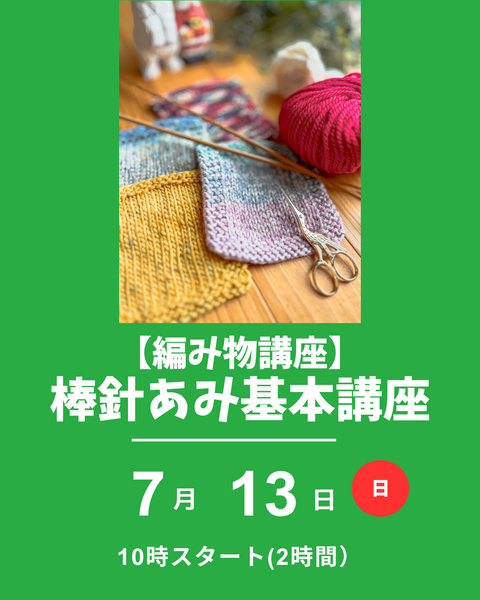 棒針あみ基本講座