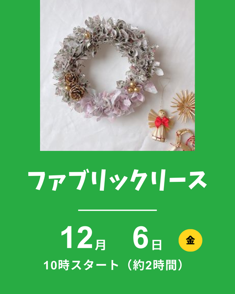 ファブリックリース