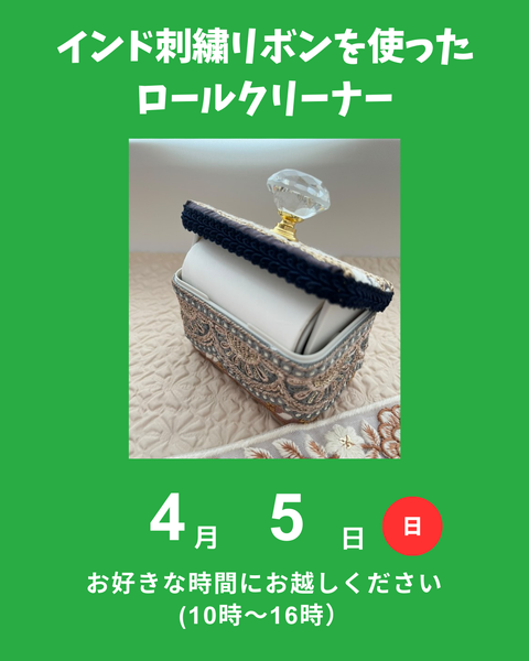 インド刺繍リボンのロールクリーナー
