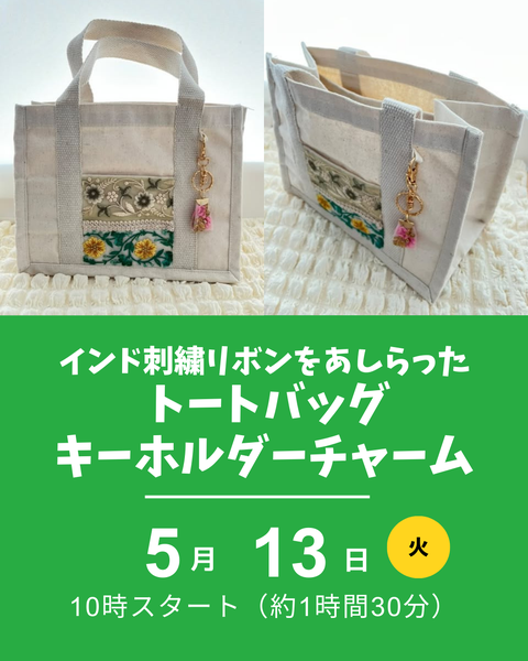 インド刺繍リボン、トートボッグ作り