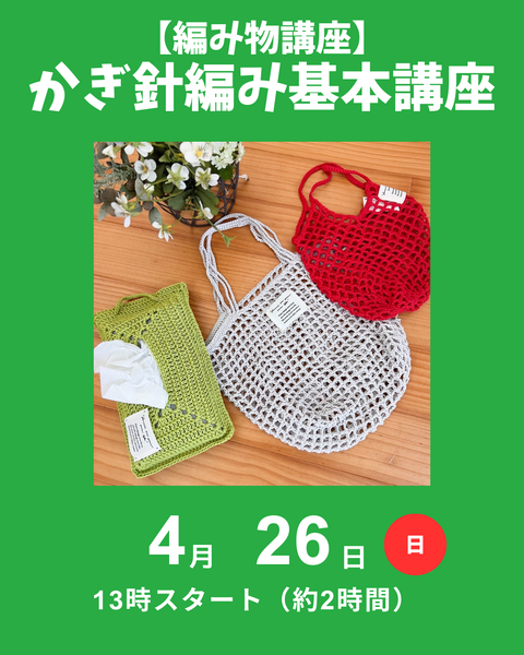 かぎ針編み基本講座