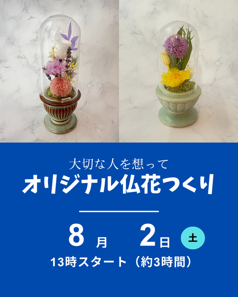オリジナル仏花