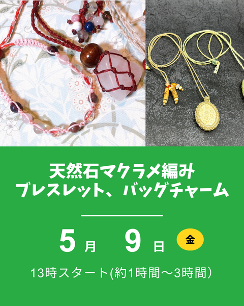 天然石マクラメ編み