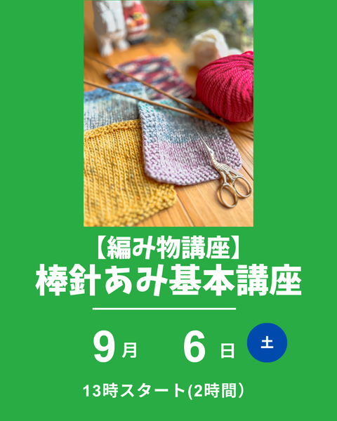 棒針編み基本講座