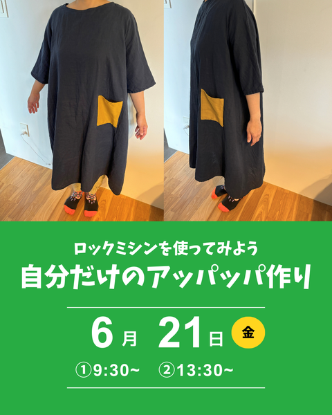 自分だけのアッパッパ