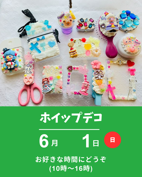ホイップデコ