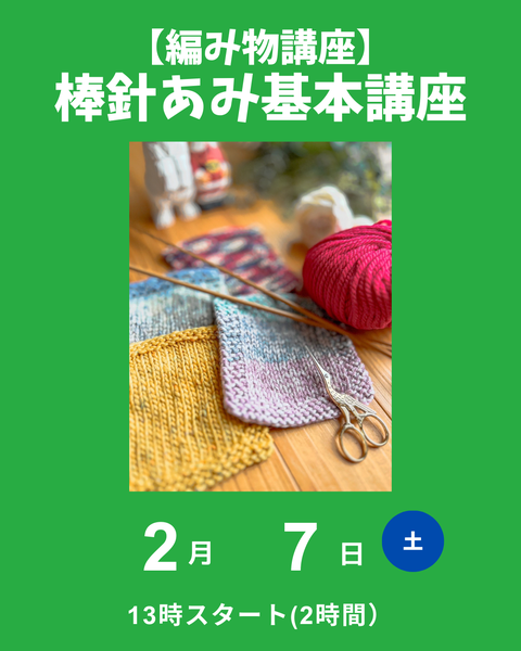 棒針編み基本講座